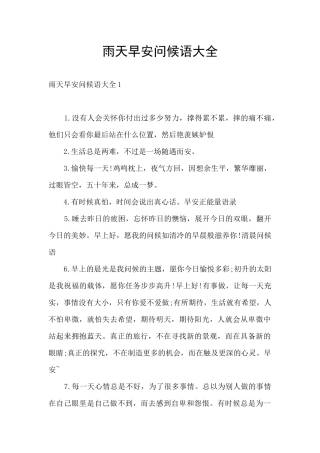 雨天早安问候语大全