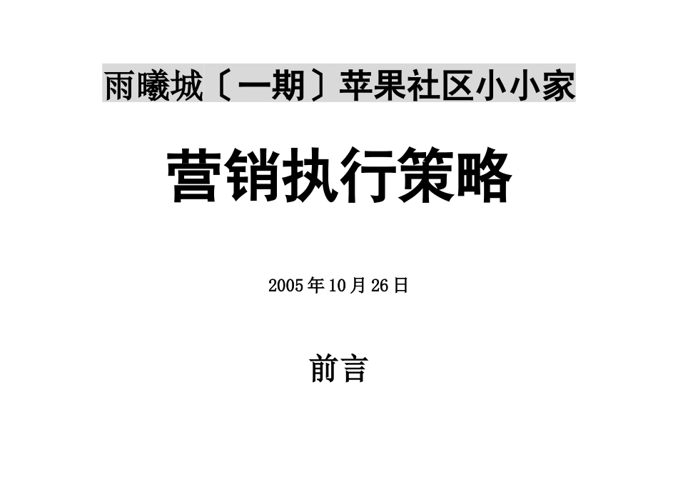 雨曦城营销执行策略67页_第1页