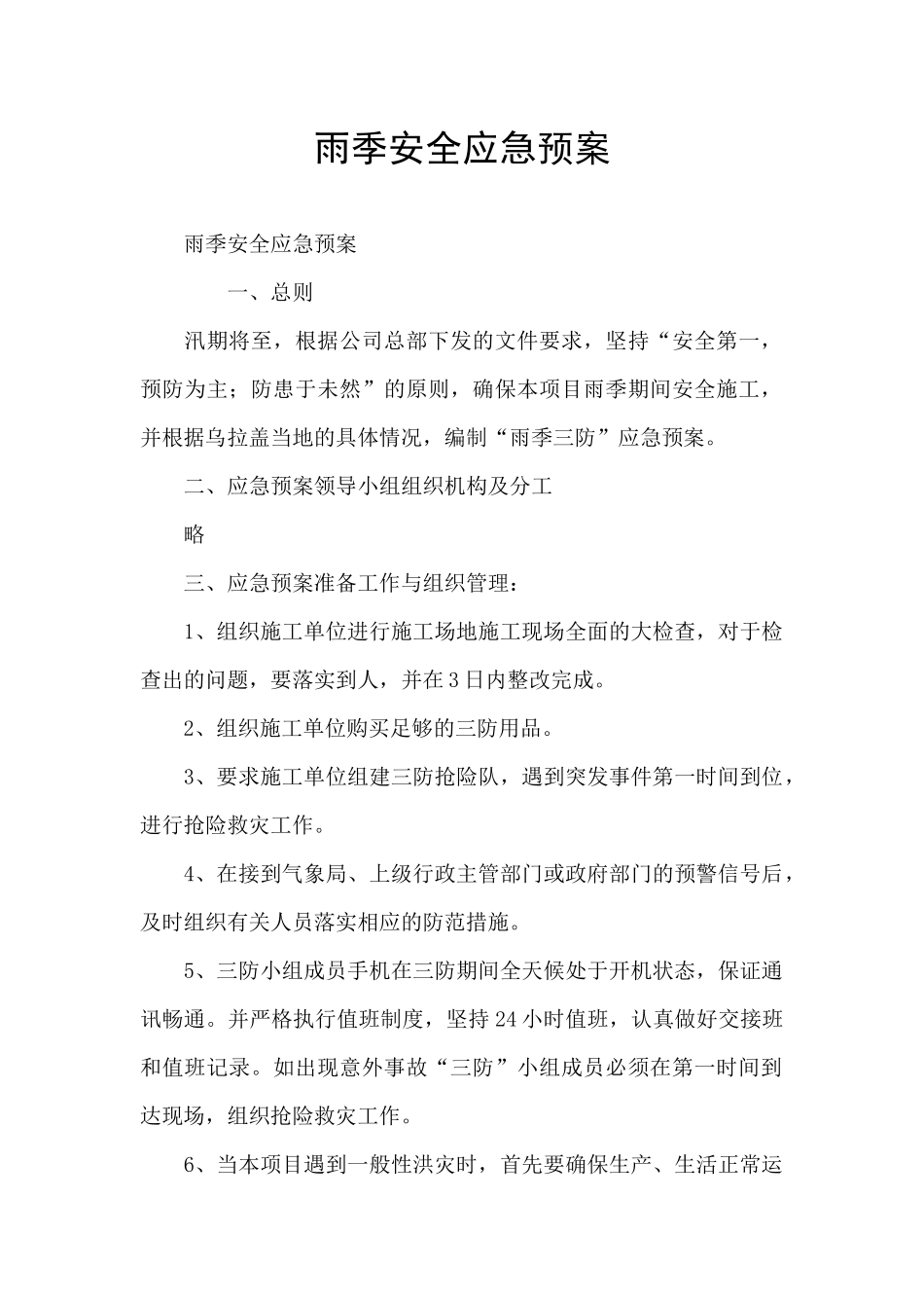 雨季安全应急预案_第1页
