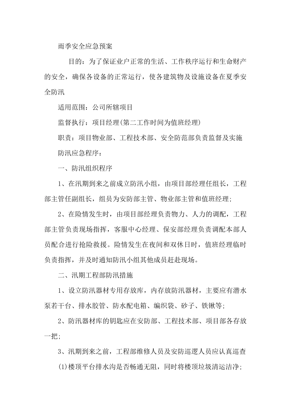 雨季安全应急预案_第3页