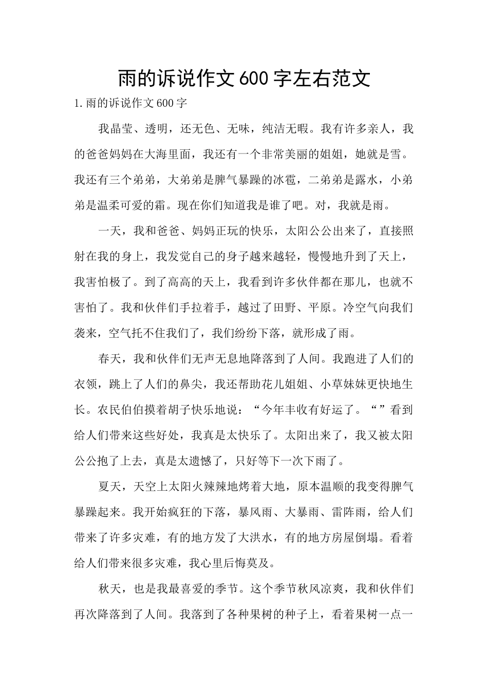 雨的诉说作文600字左右范文_第1页