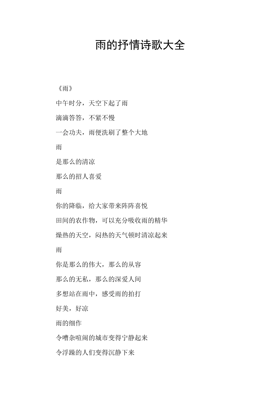 雨的抒情诗歌大全_第1页