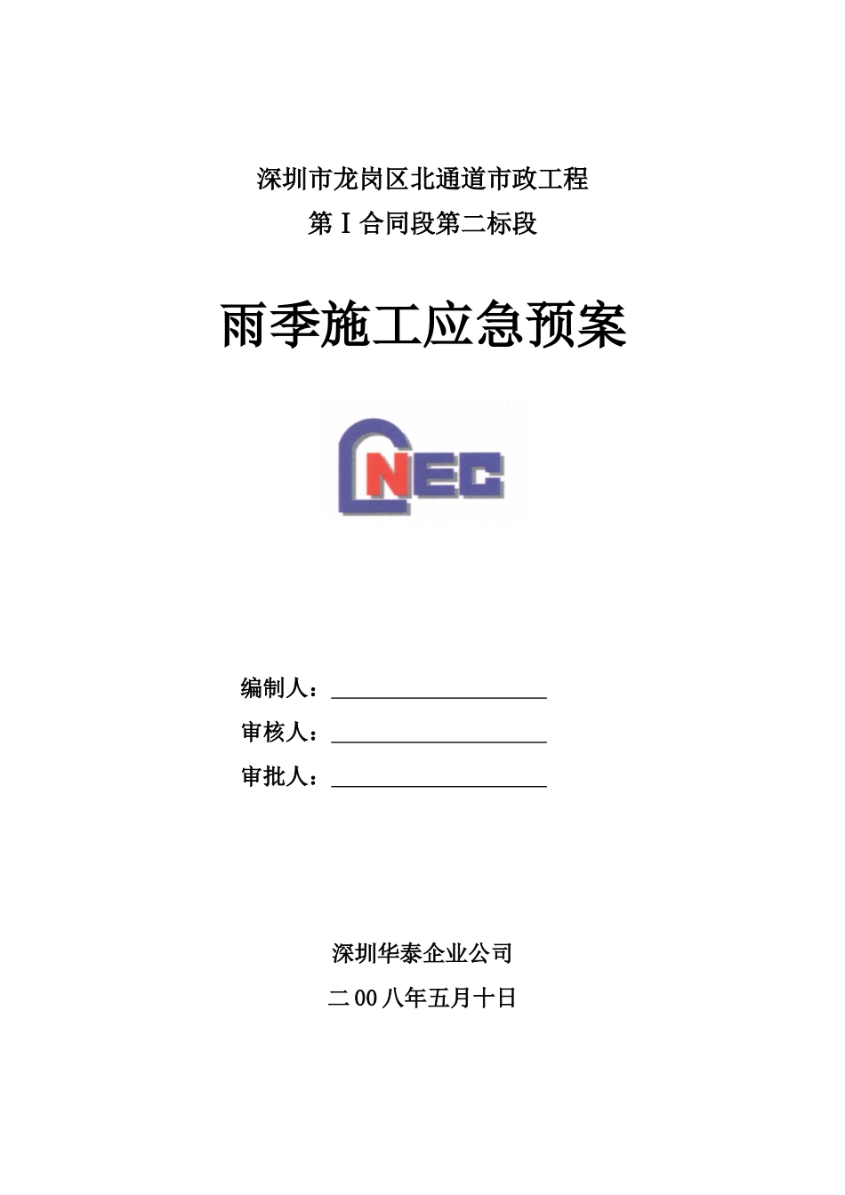 雨季临时排水应急方案_第1页