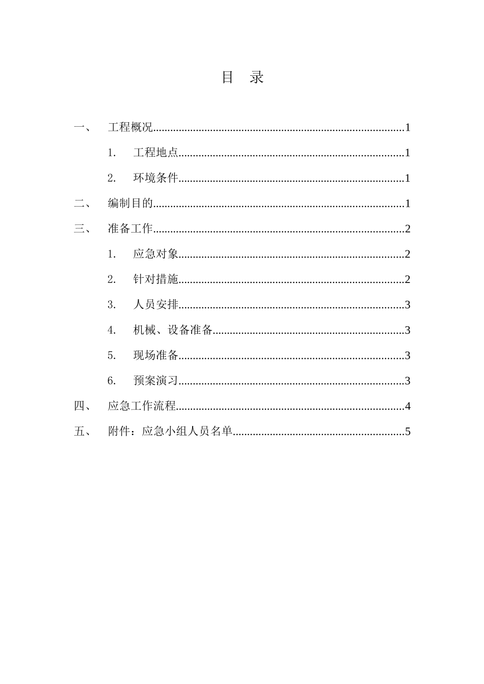 雨季临时排水应急方案_第2页