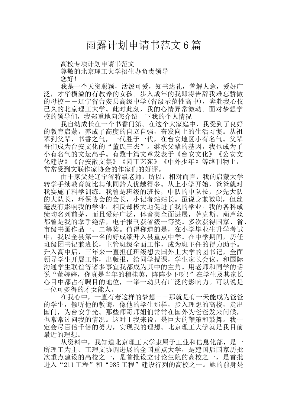 雨露计划申请书范文6篇_第1页