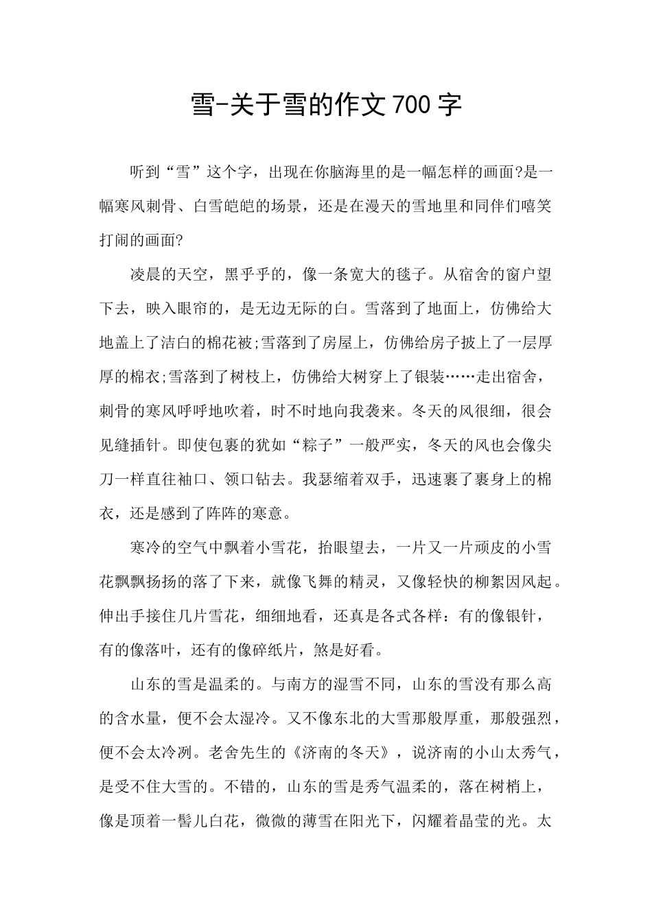雪-关于雪的作文700字_第1页