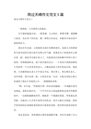 雨过天晴作文范文5篇