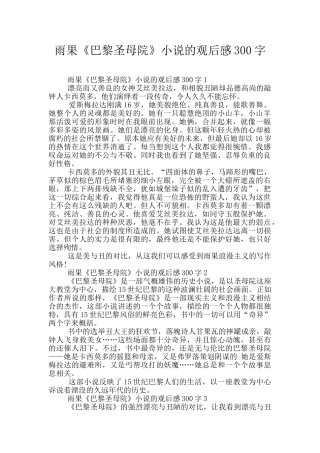 雨果《巴黎圣母院》小说的观后感300字