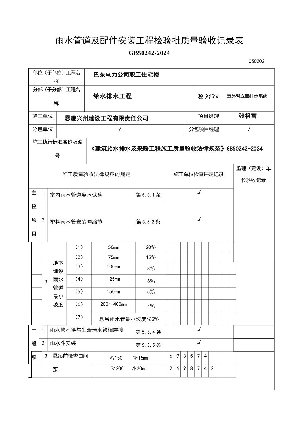 雨水管道及配件安装工程检验批质量验收记录表_第1页