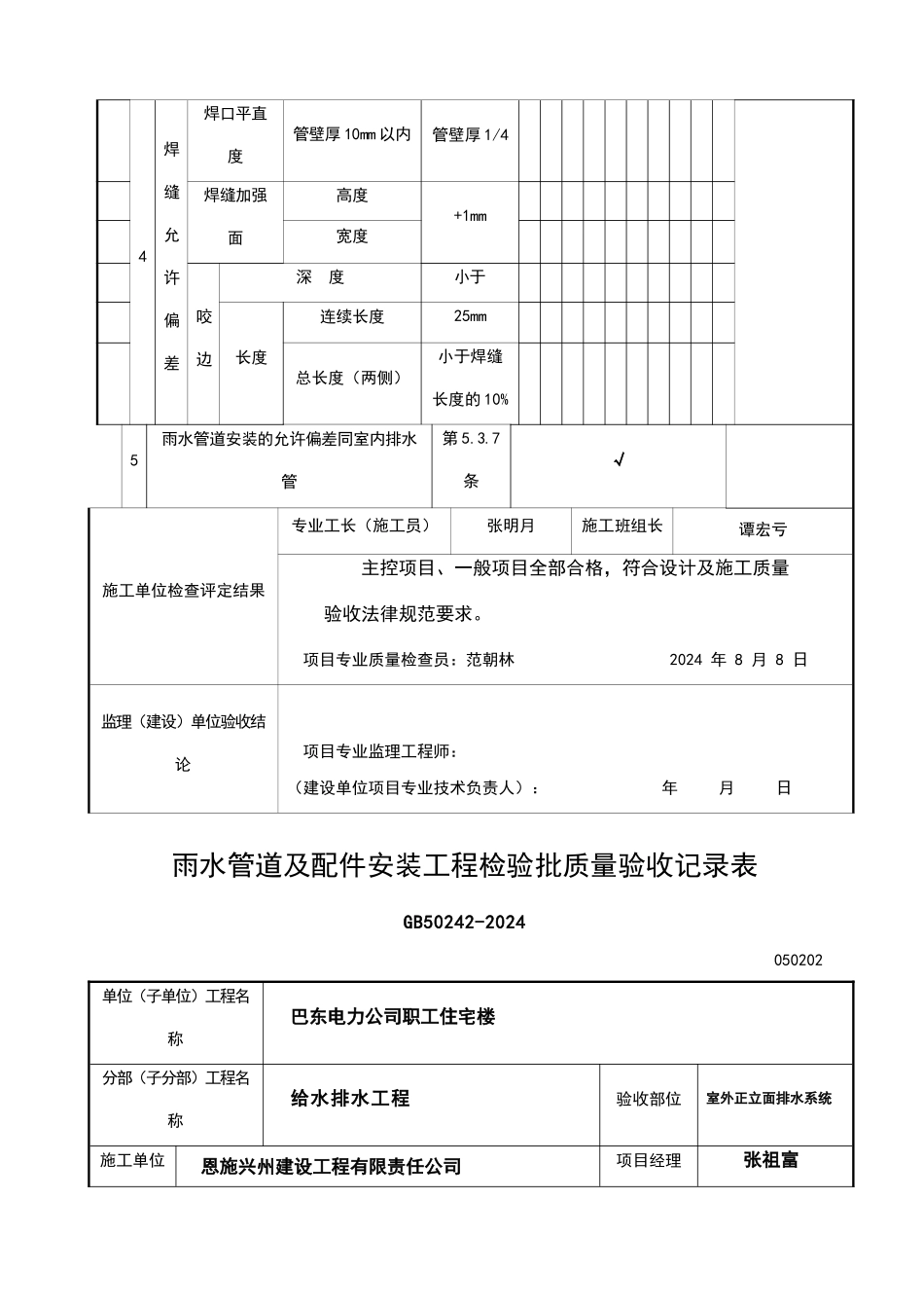 雨水管道及配件安装工程检验批质量验收记录表_第2页