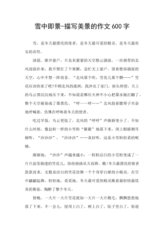 雪中即景-描写美景的作文600字