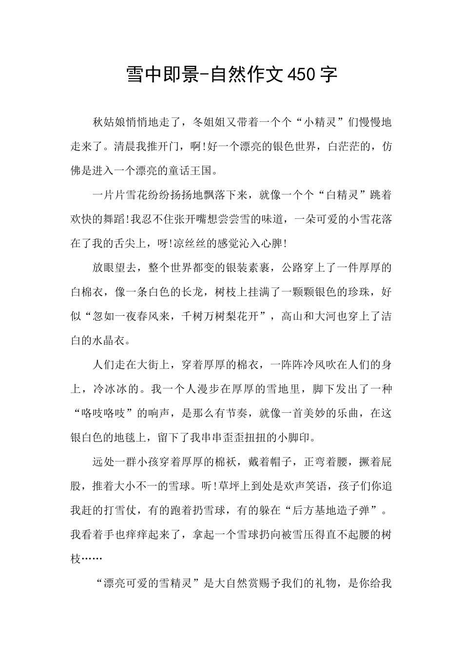 雪中即景-自然作文450字_第1页