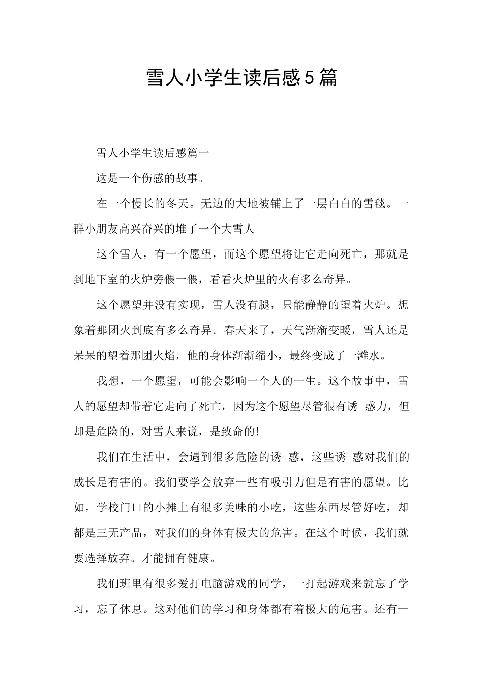 雪人小学生读后感5篇_第1页