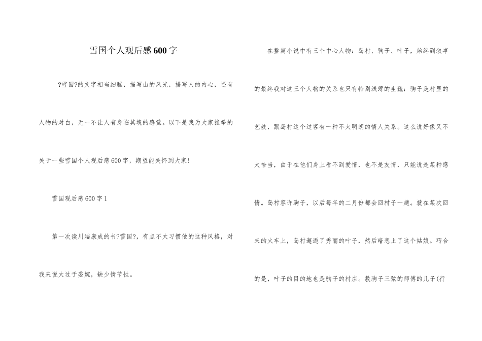 雪国个人观后感600字_第1页