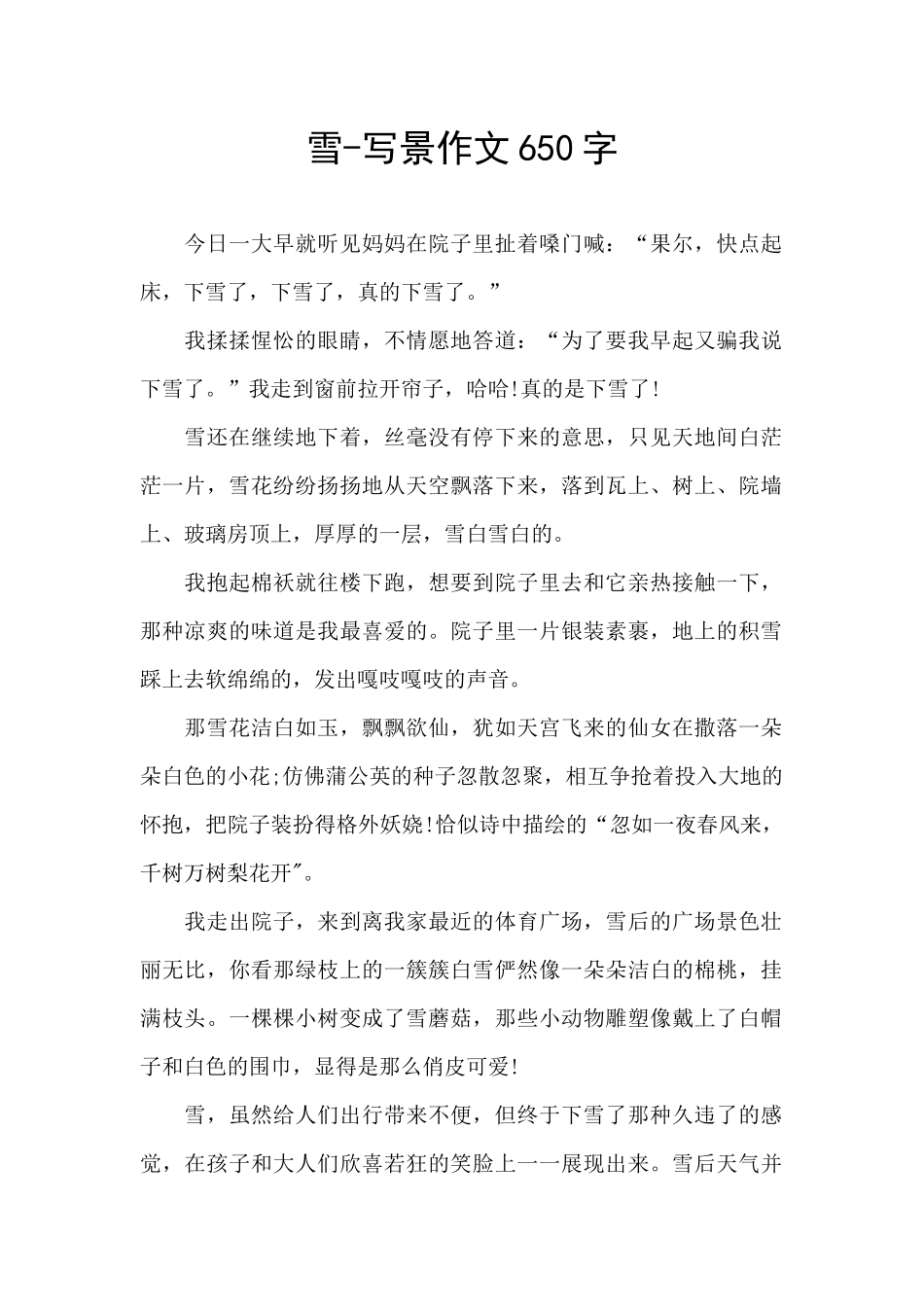 雪-写景作文650字_第1页
