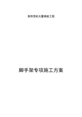 雪松大厦脚手架施工方案