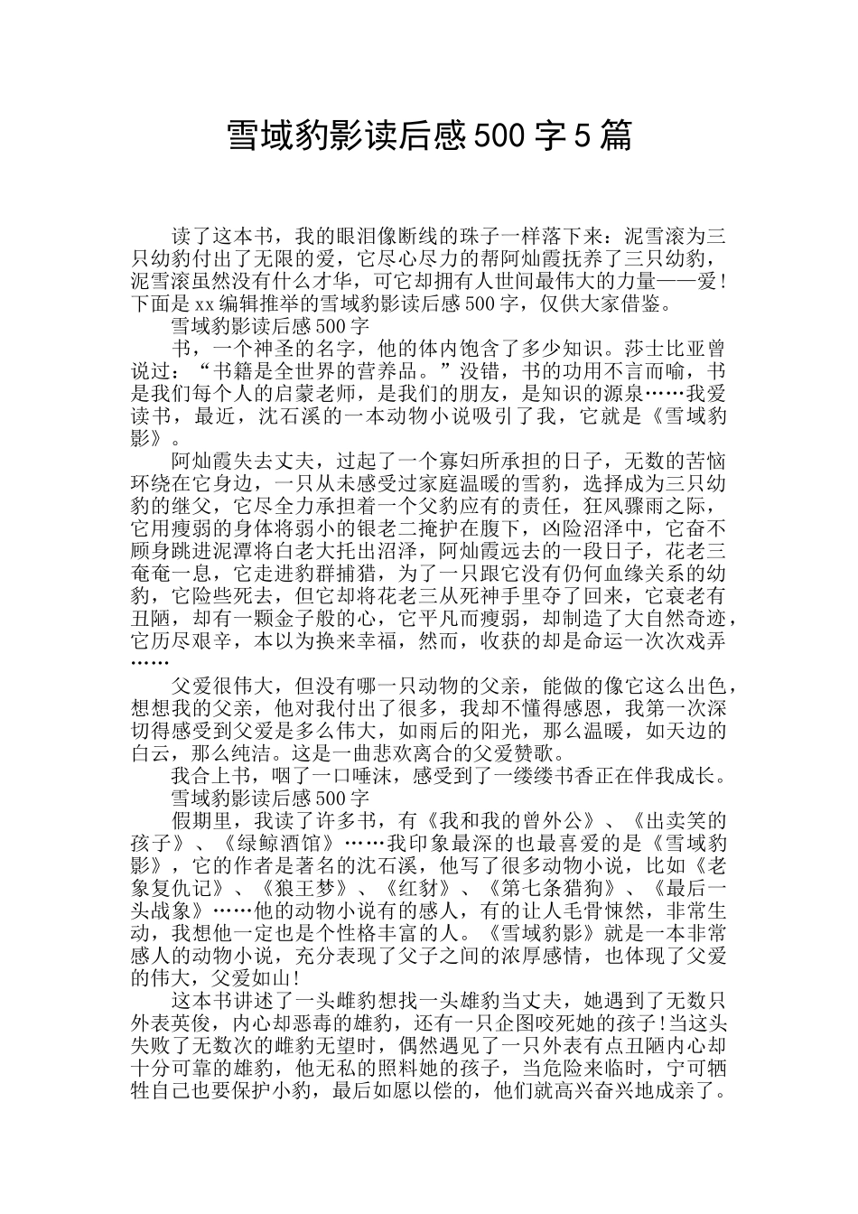 雪域豹影读后感500字5篇_第1页