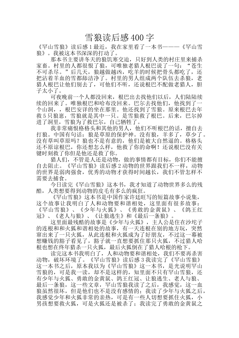 雪狼读后感400字_第1页