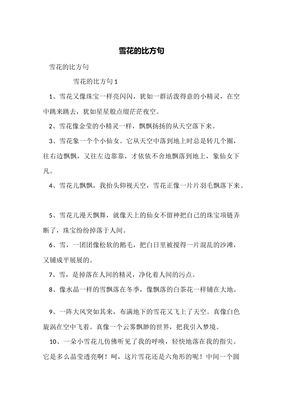 雪花的比喻句_第1页