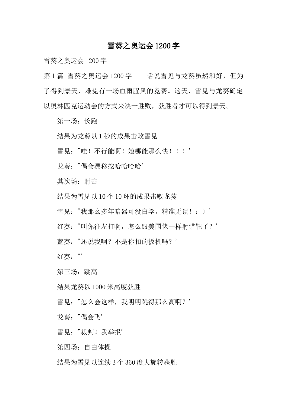 雪葵之奥运会1200字_第1页