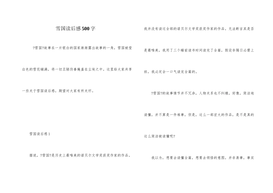 雪国读后感500字_第1页