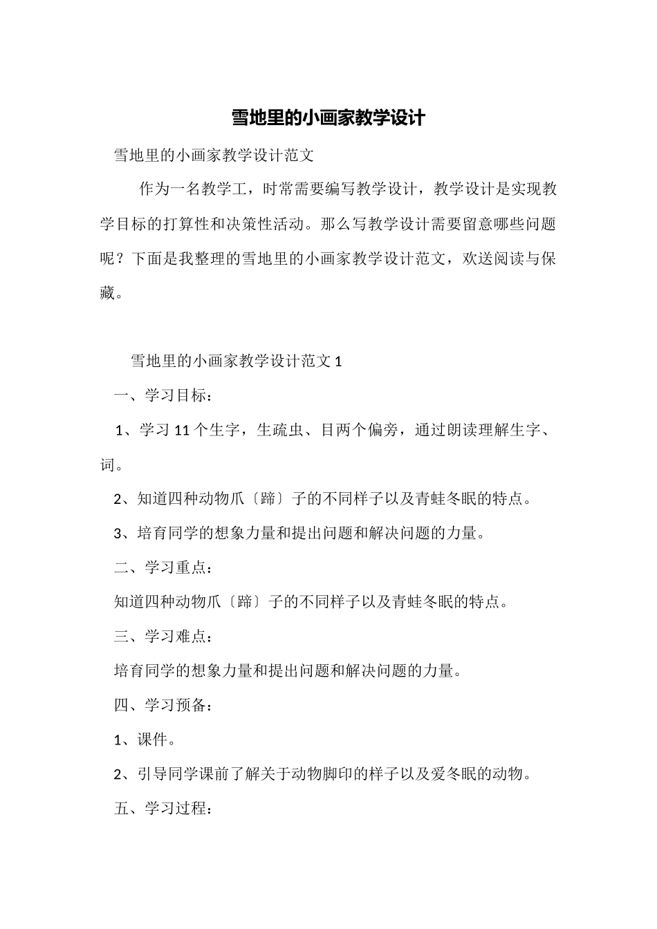 雪地里的小画家教学设计_第1页