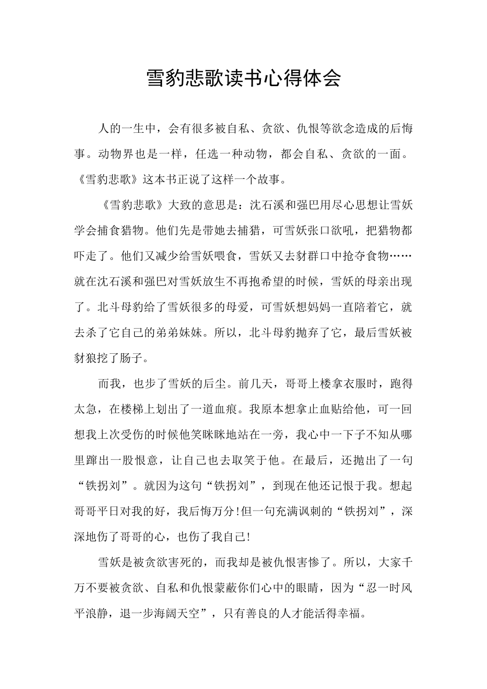 雪豹悲歌读书心得体会_第1页