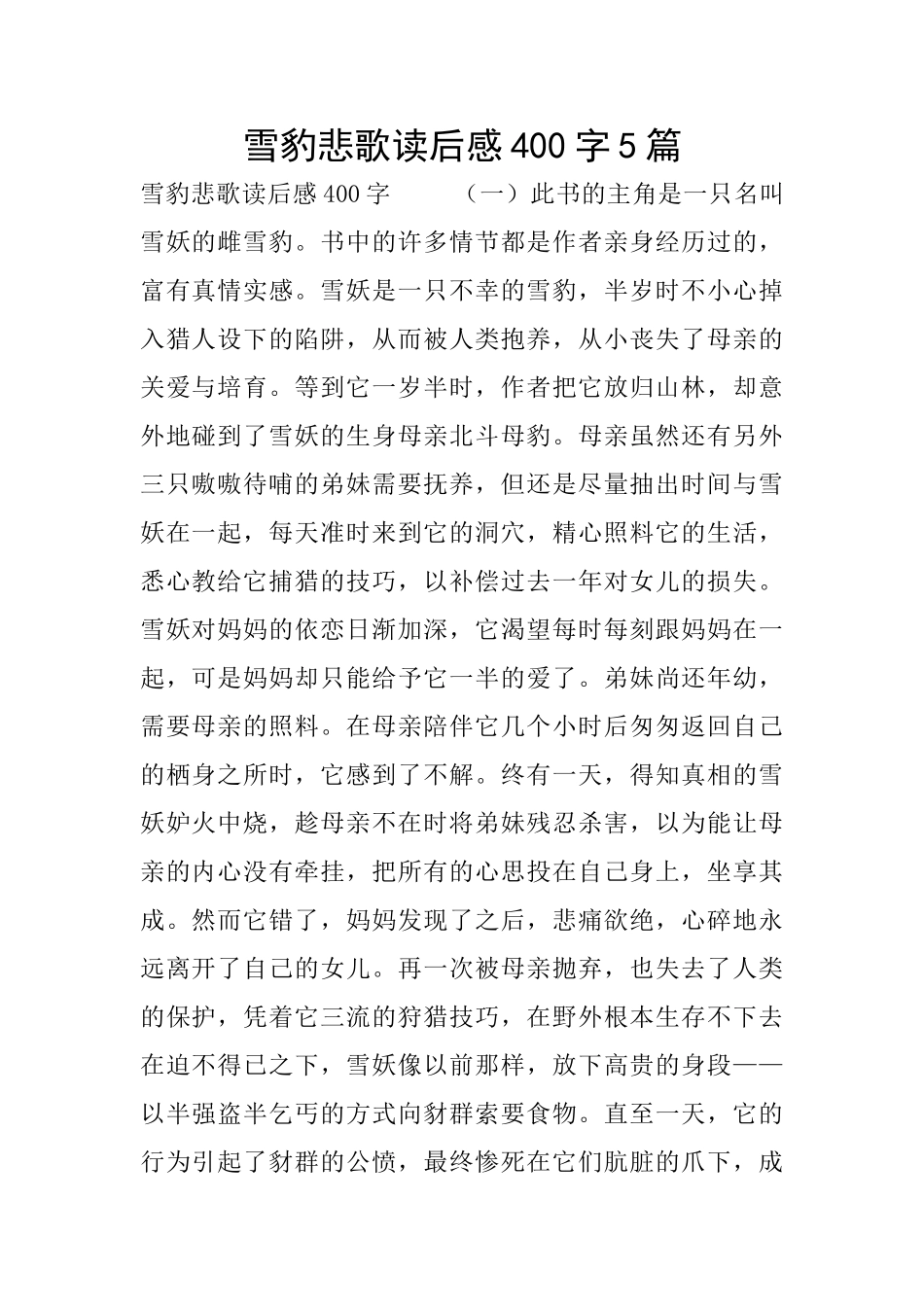 雪豹悲歌读后感400字5篇_第1页