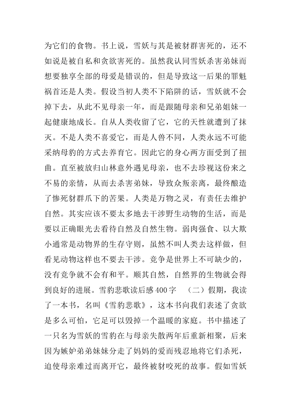 雪豹悲歌读后感400字5篇_第2页