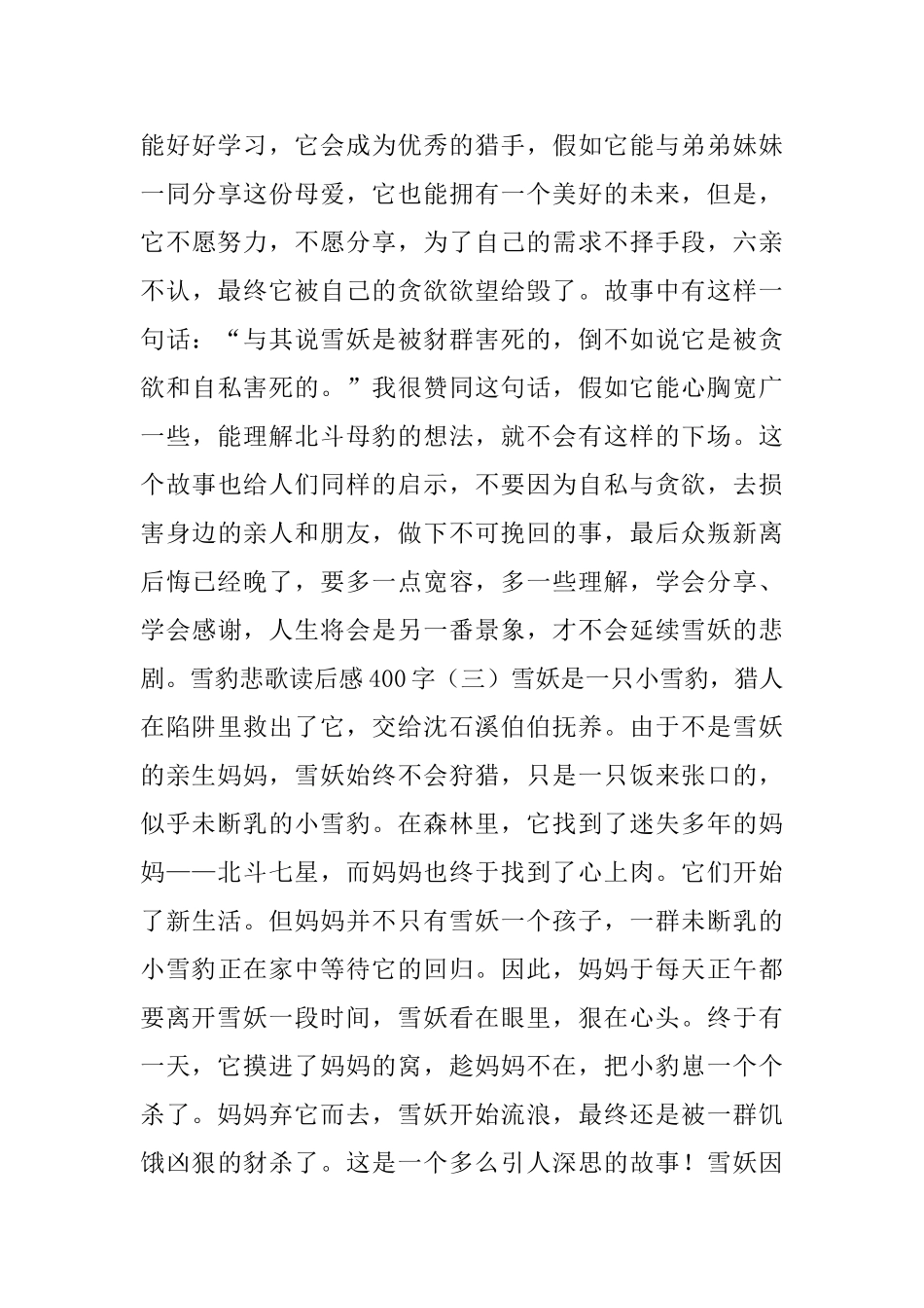 雪豹悲歌读后感400字5篇_第3页