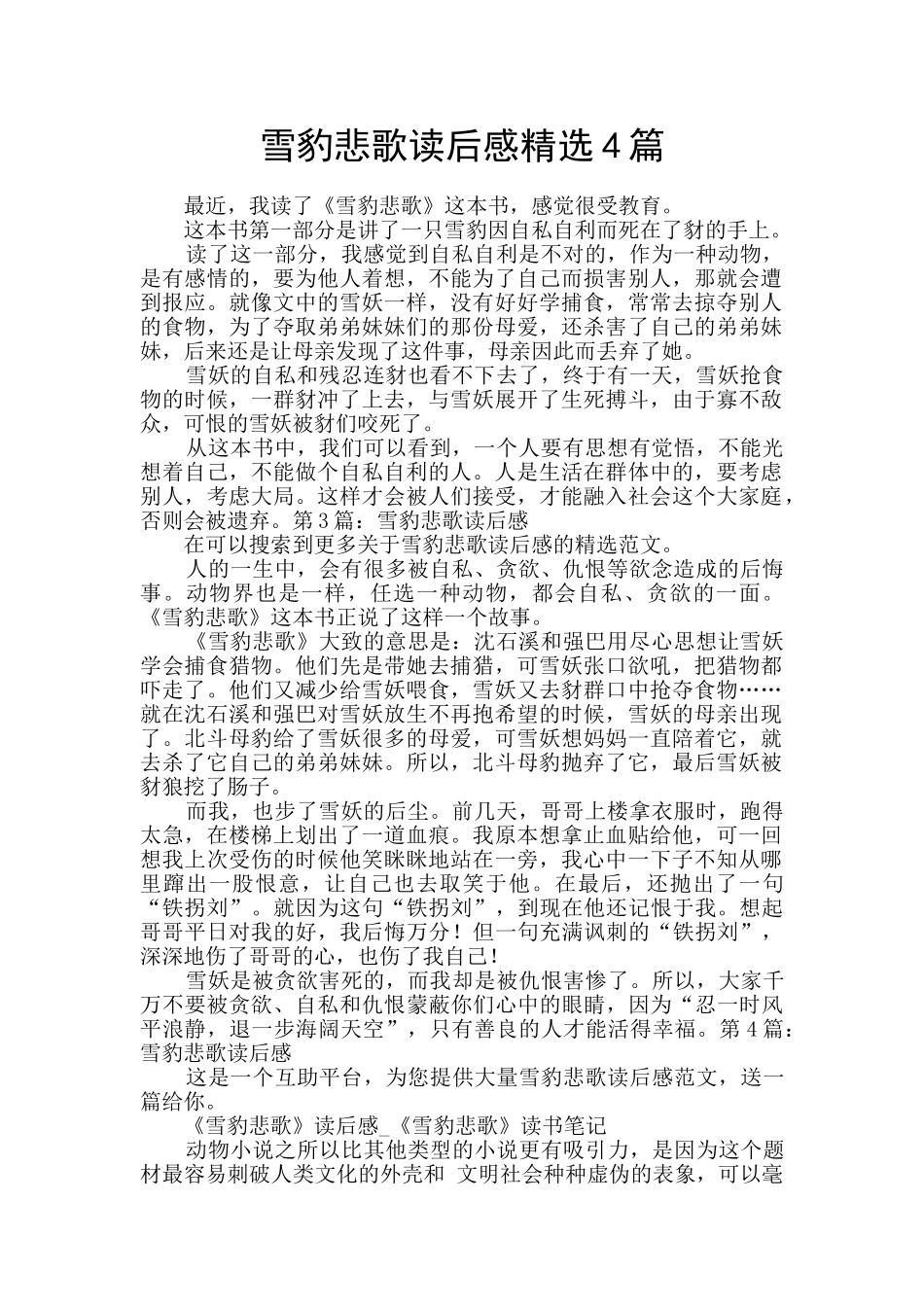 雪豹悲歌读后感精选4篇_第1页