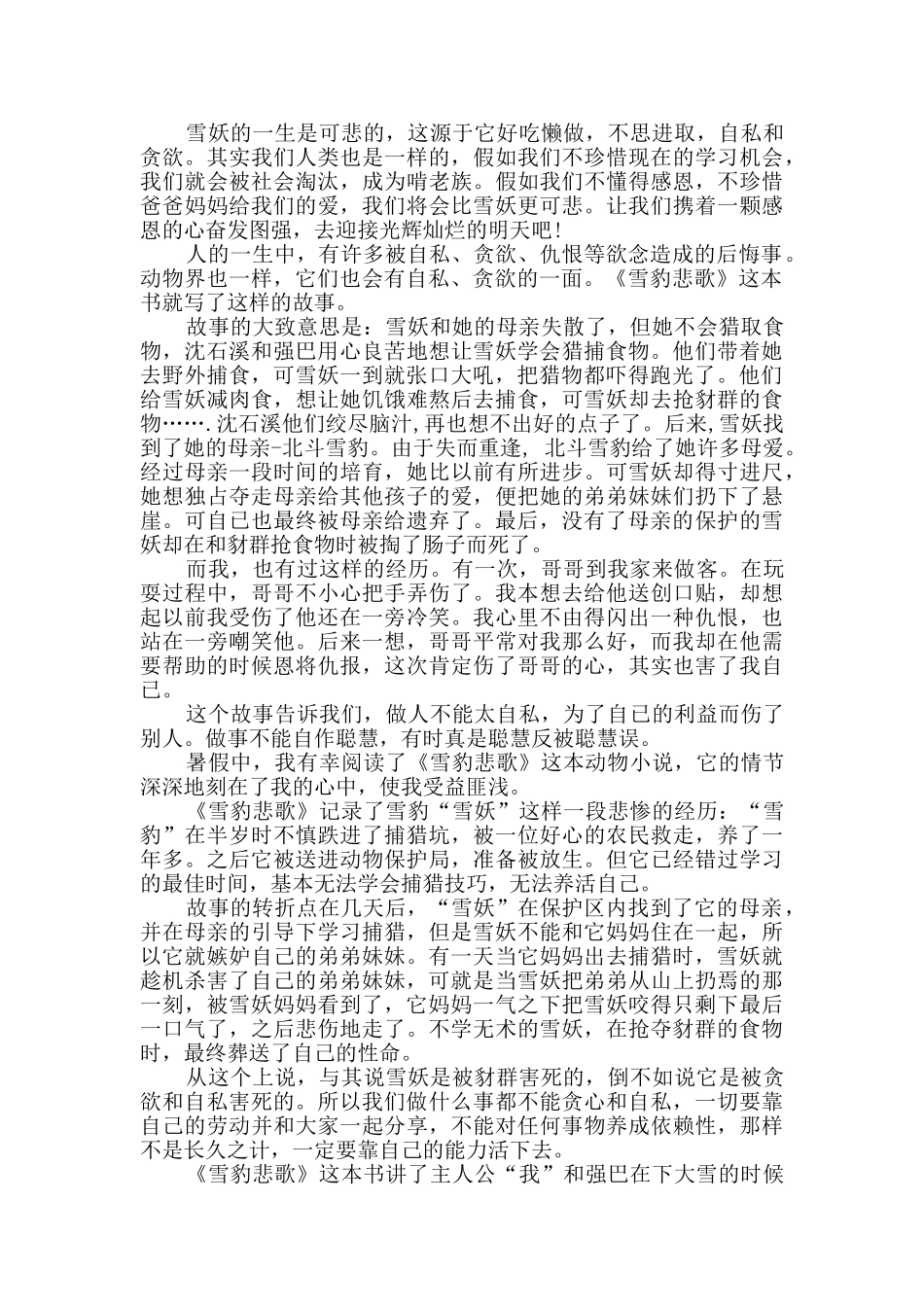 雪豹悲歌读后感精选4篇_第3页