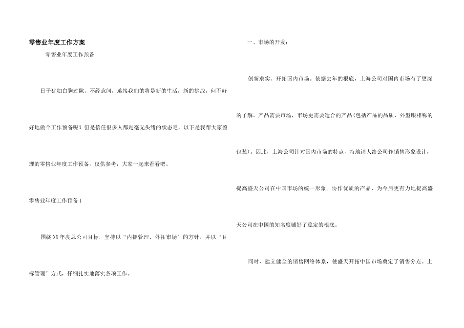 零售业年度工作计划_第1页