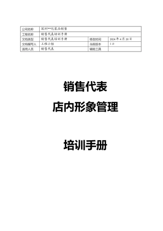 零售业店内形象管理培训手册