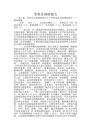 零售业调研报告