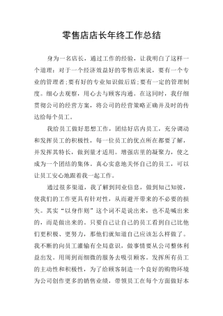 零售店店长年终工作总结