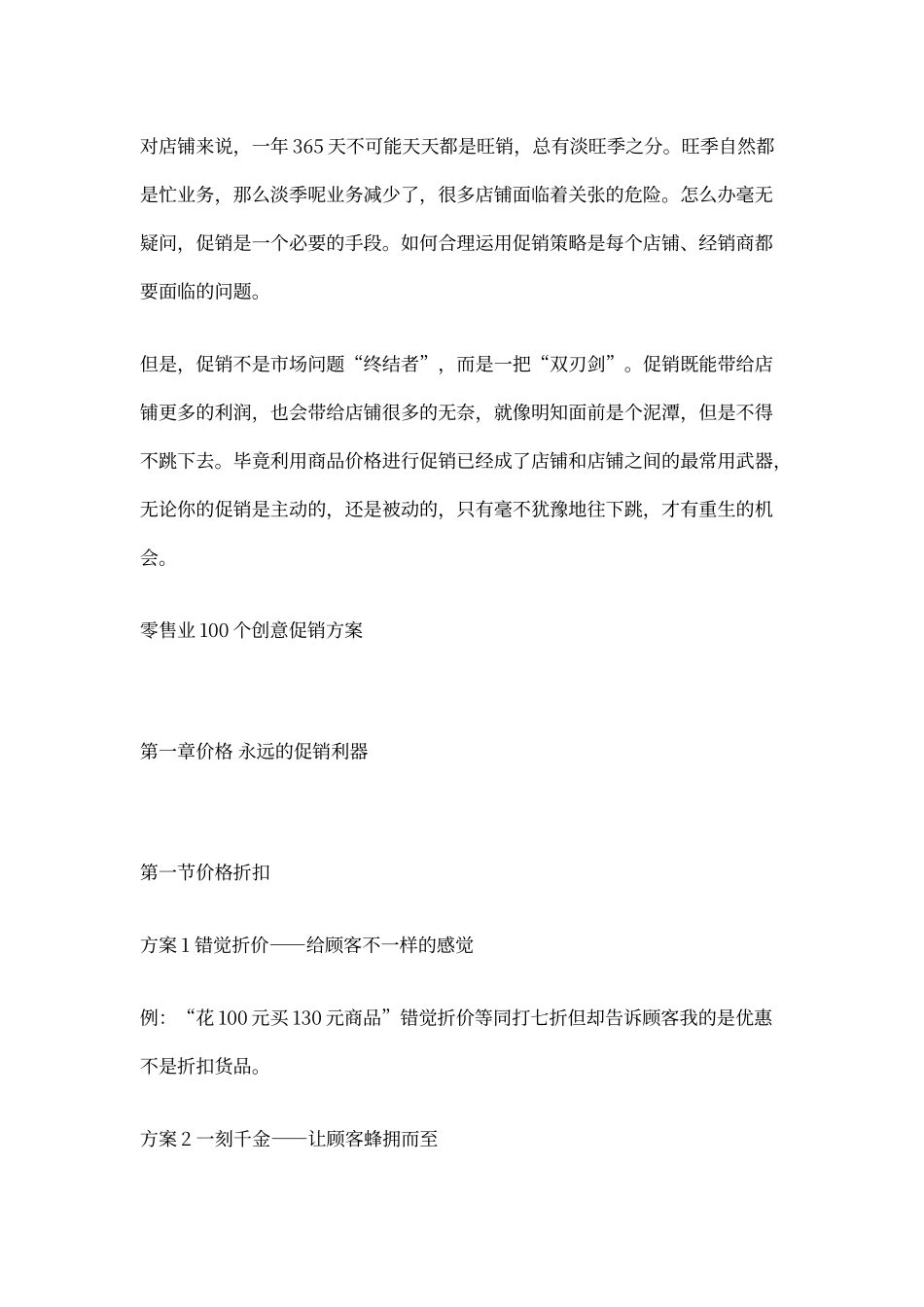 零售业100个创意促销方案_第1页