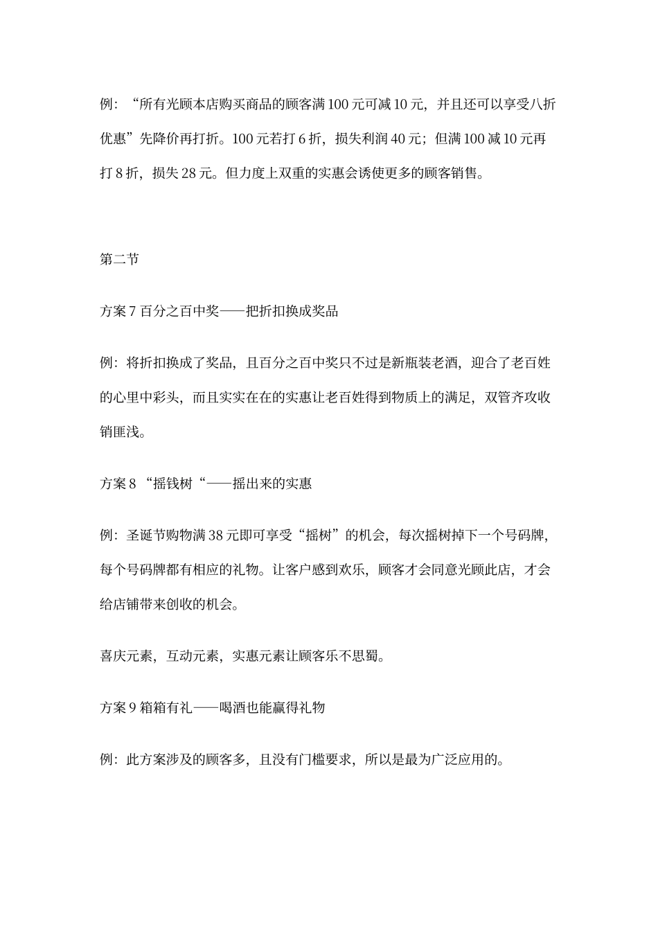 零售业100个创意促销方案_第3页