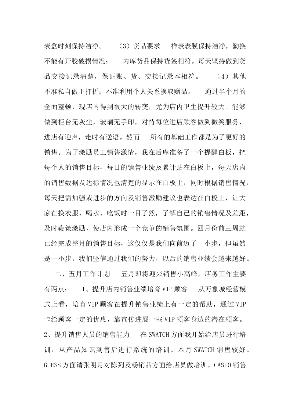 零售管理工作总结及工作计划_第3页