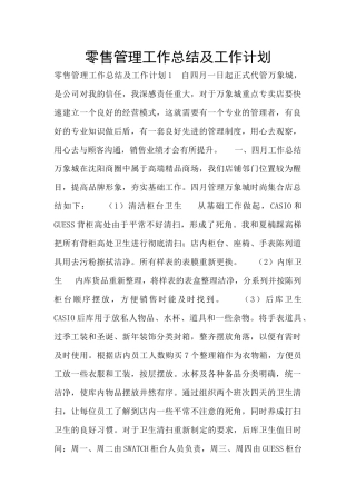 零售管理工作总结及工作计划