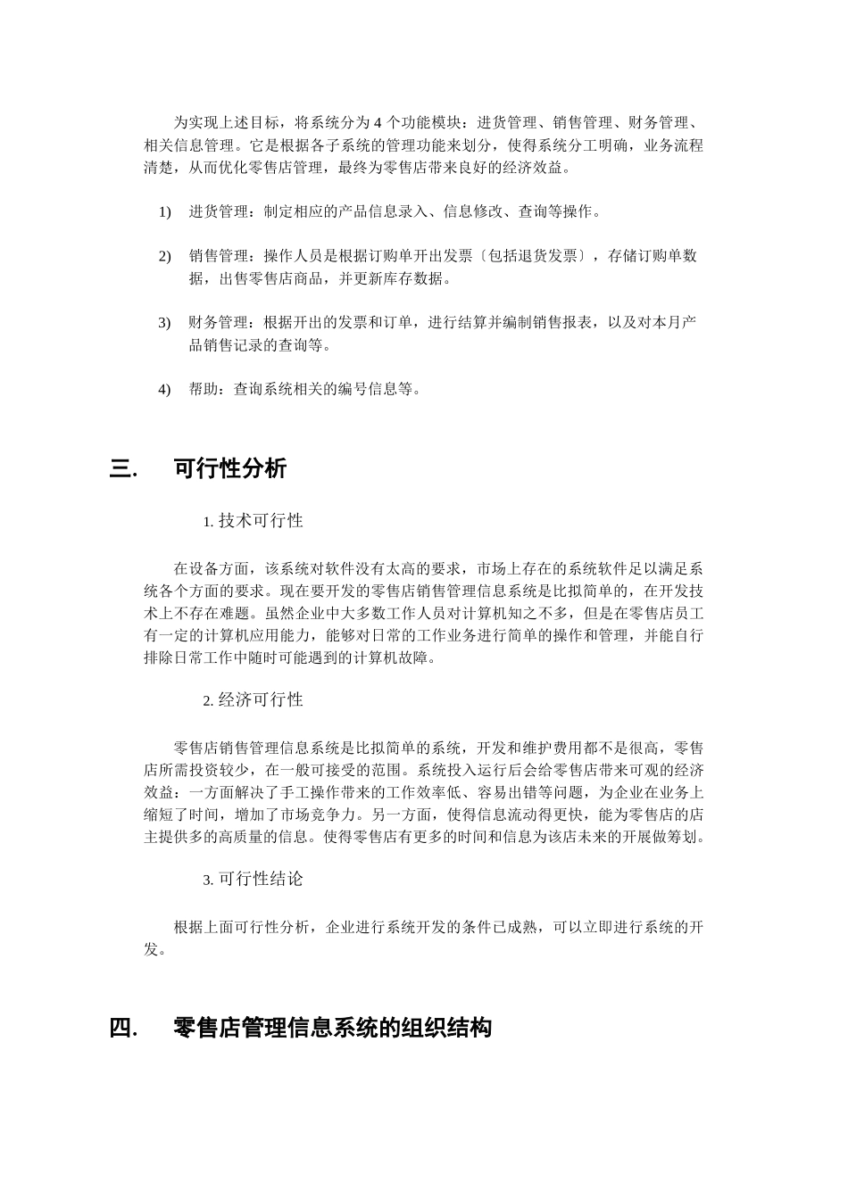 零售店销售管理信息系统研究报告_第2页