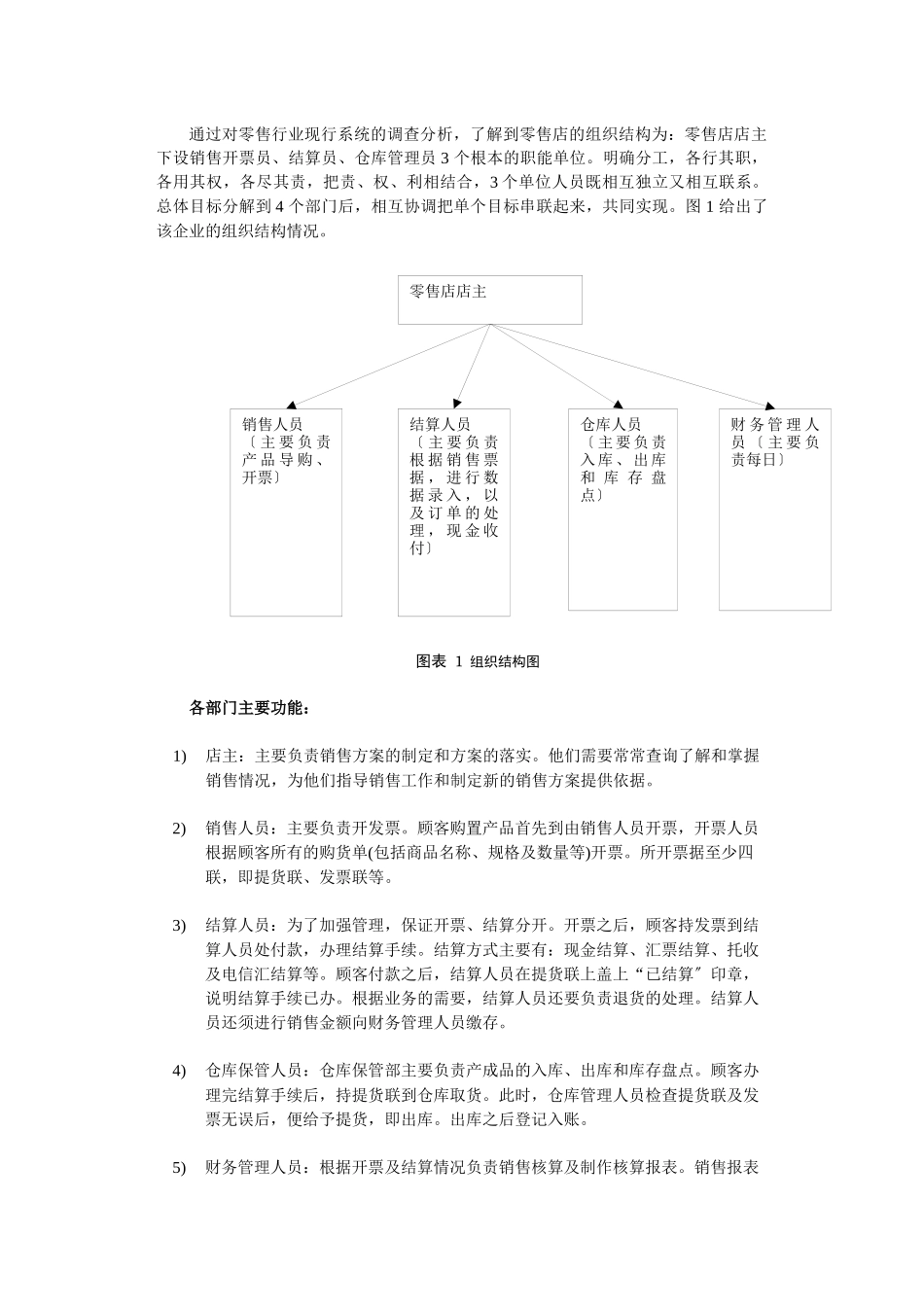 零售店销售管理信息系统研究报告_第3页