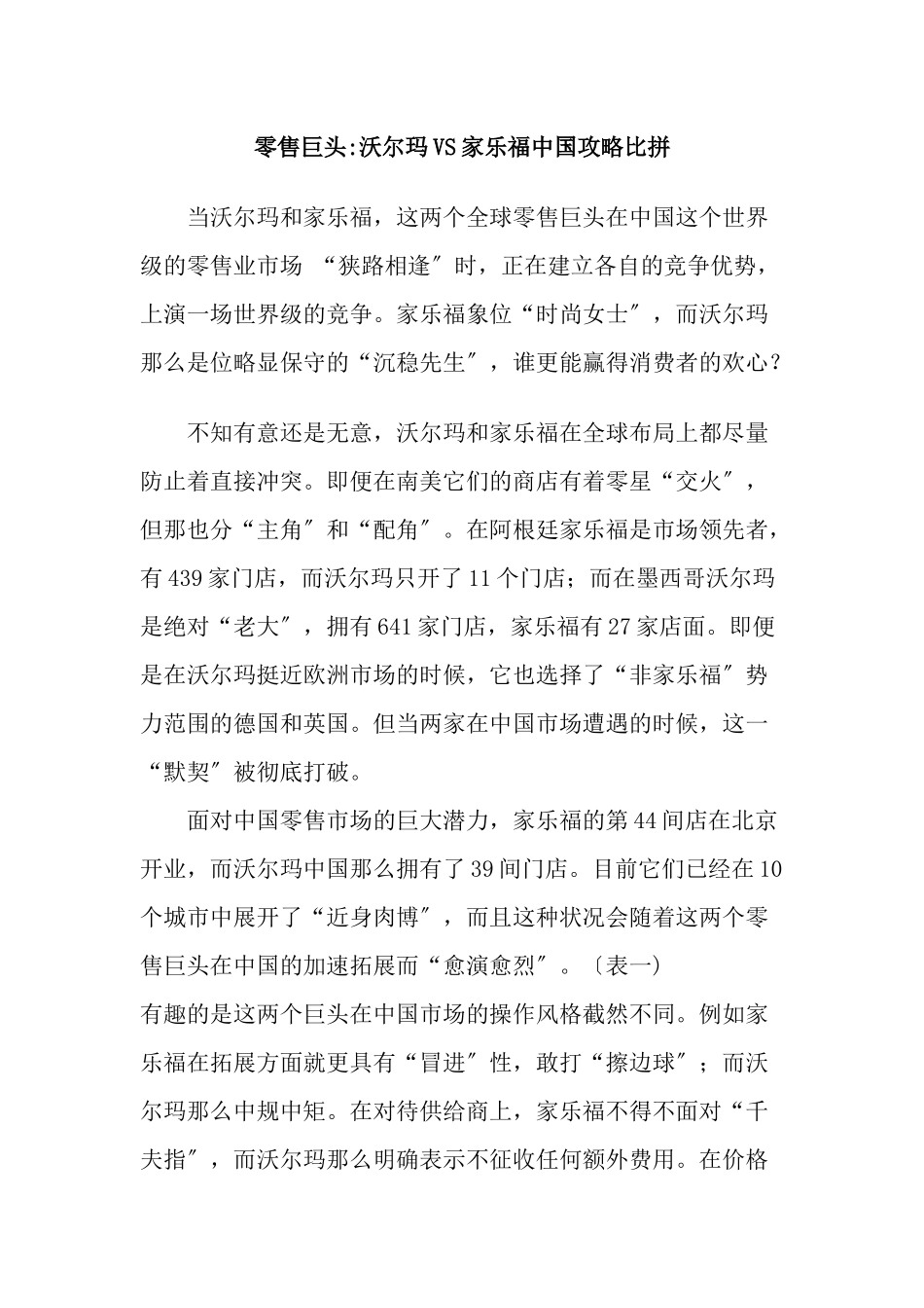 零售巨头沃尔玛VS家乐福中国攻略比拼_第1页