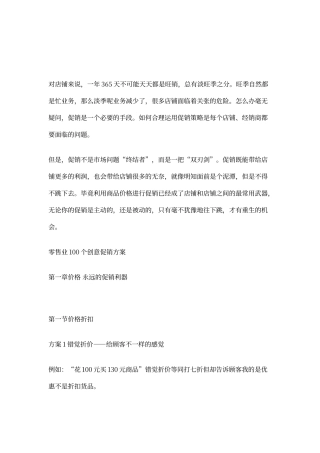 零售业100个创意促销方案的详细方案