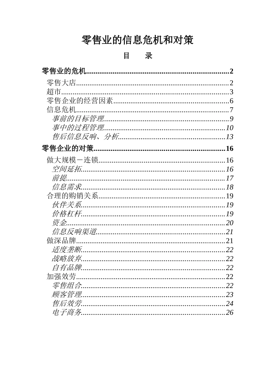 零售业的信息危机和对策_第1页