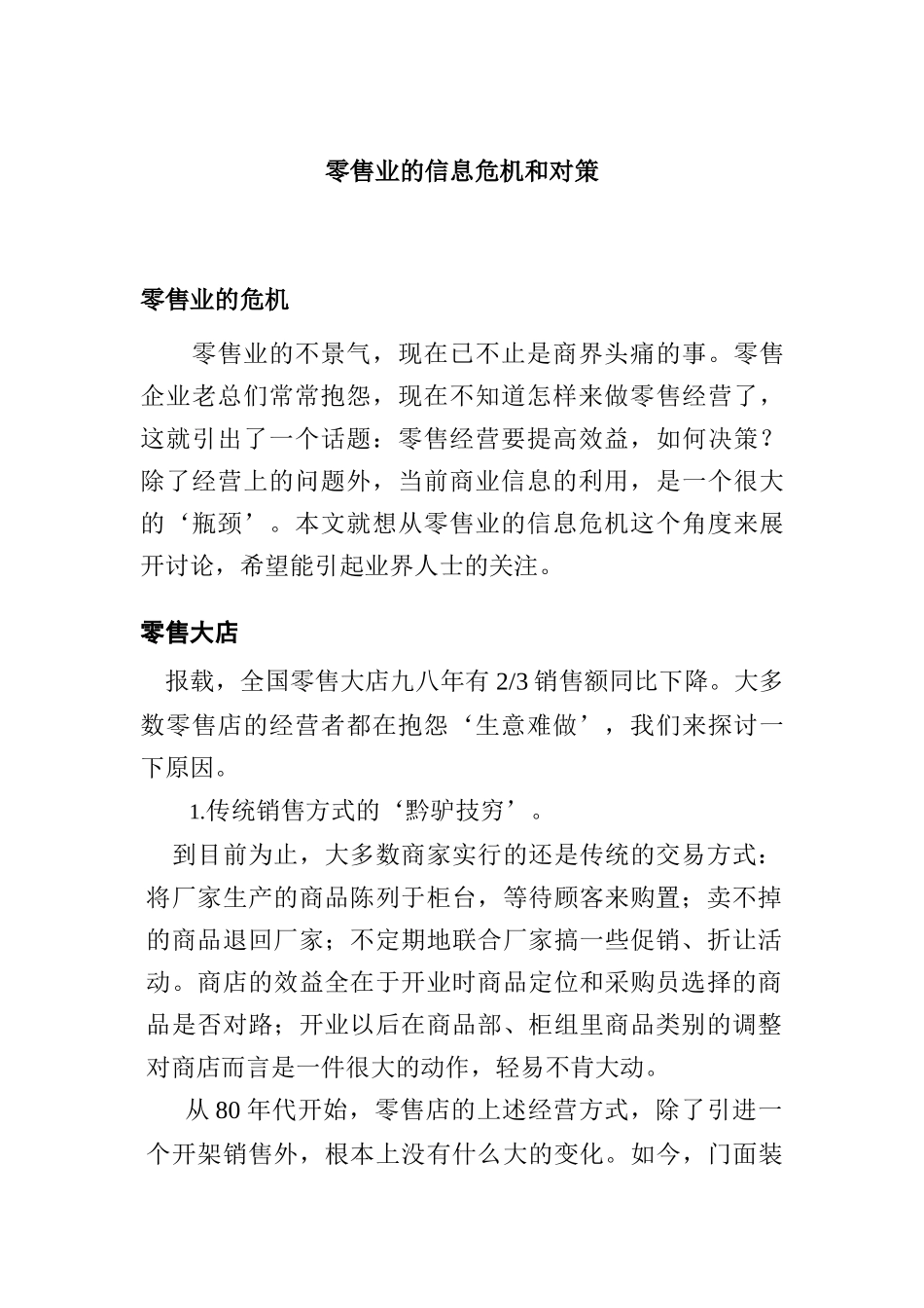 零售业的信息危机和对策_第2页