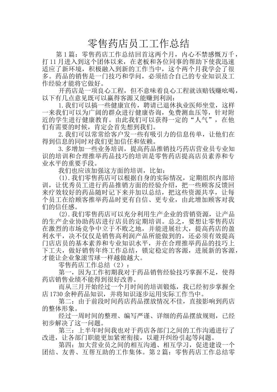 零售药店员工工作总结_第1页