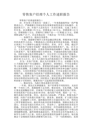 零售客户经理个人工作述职报告