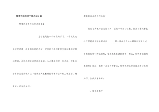 零售药店年终工作总结4篇