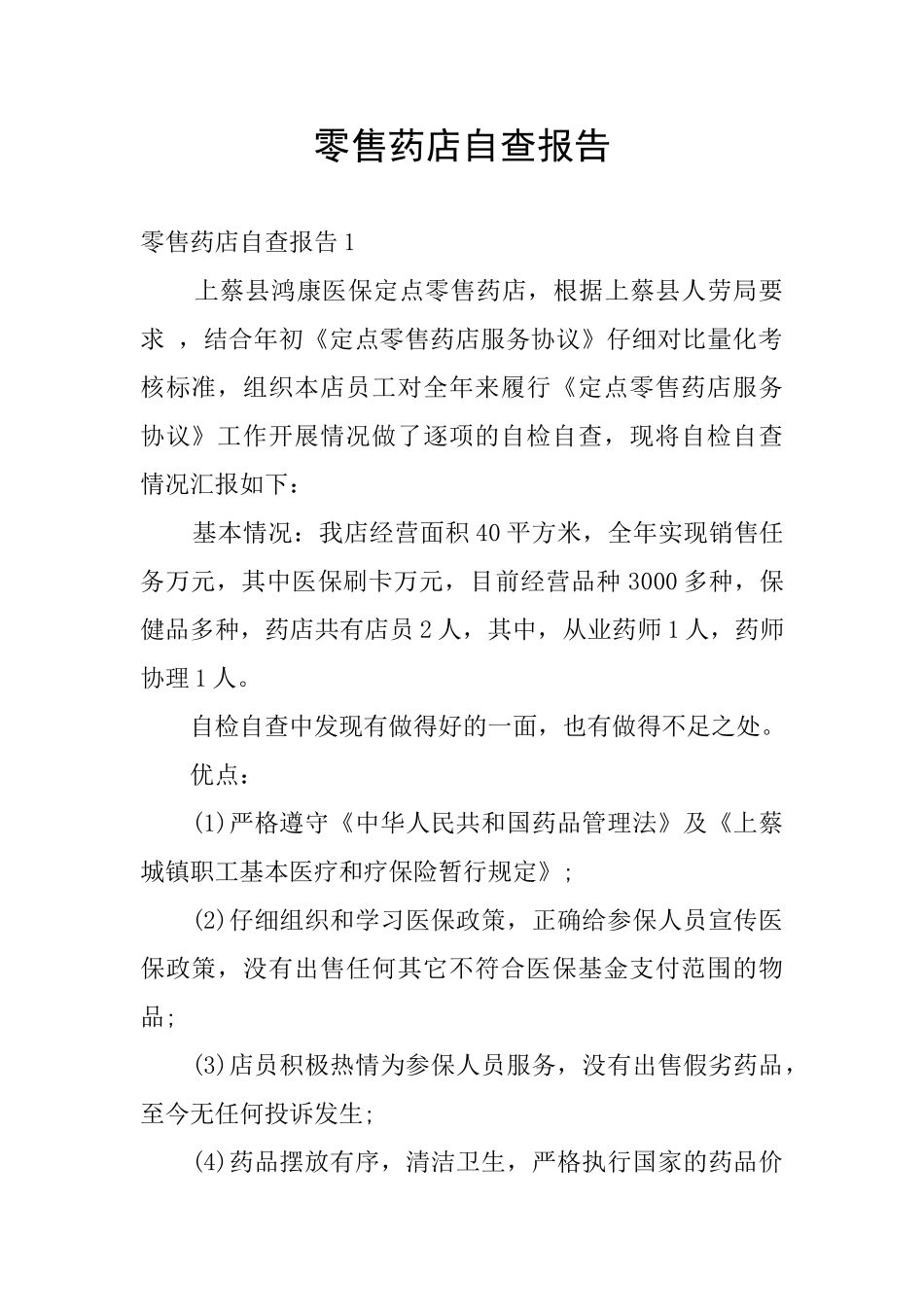 零售药店自查报告_第1页